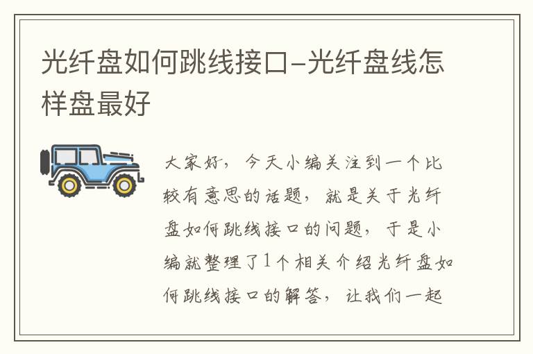 光纤盘如何跳线接口-光纤盘线怎样盘最好