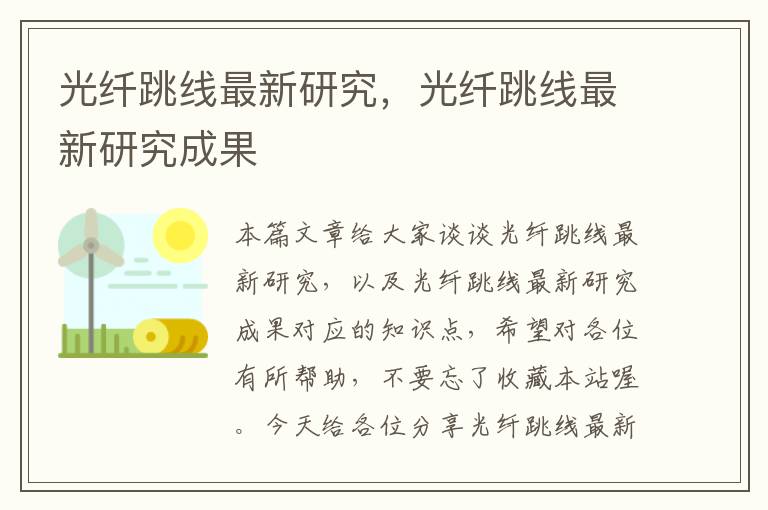 光纤跳线最新研究,光纤跳线最新研究成果
