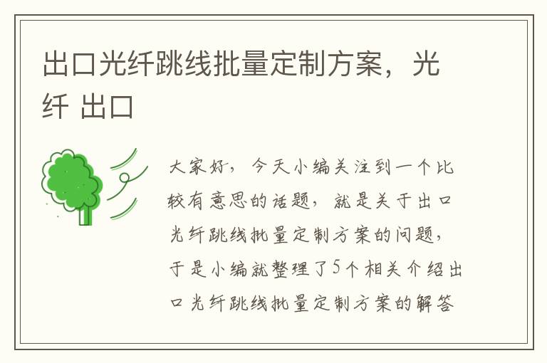 出口光纤跳线批量定制方案,光纤 出口