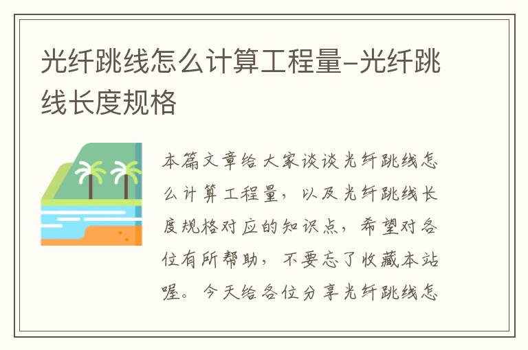 光纤跳线怎么计算工程量-光纤跳线长度规格