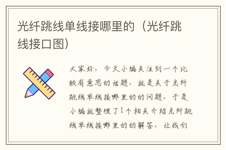 光纤跳线单线接哪里的(光纤跳线接口图)