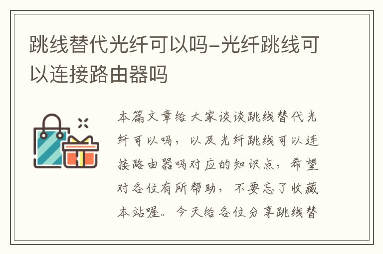 跳线替代光纤可以吗-光纤跳线可以连接路由器吗
