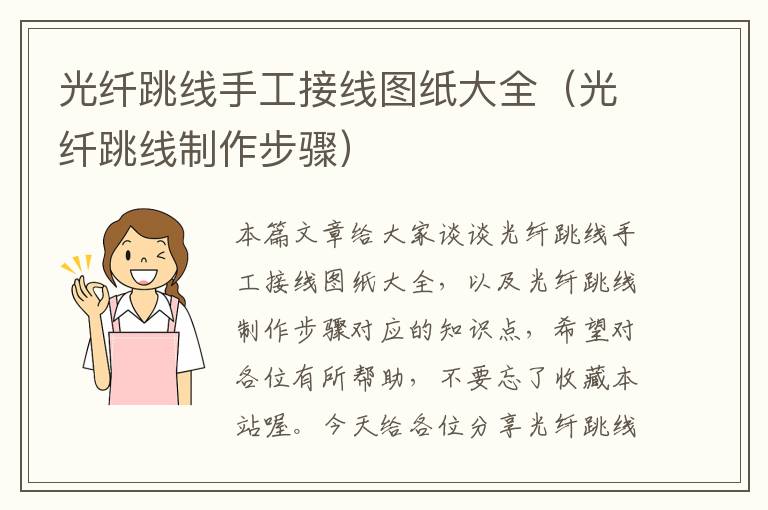光纤跳线手工接线图纸大全(光纤跳线制作步骤)