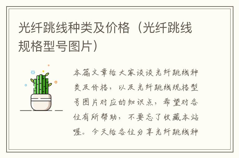 光纤跳线种类及价格(光纤跳线规格型号图片)