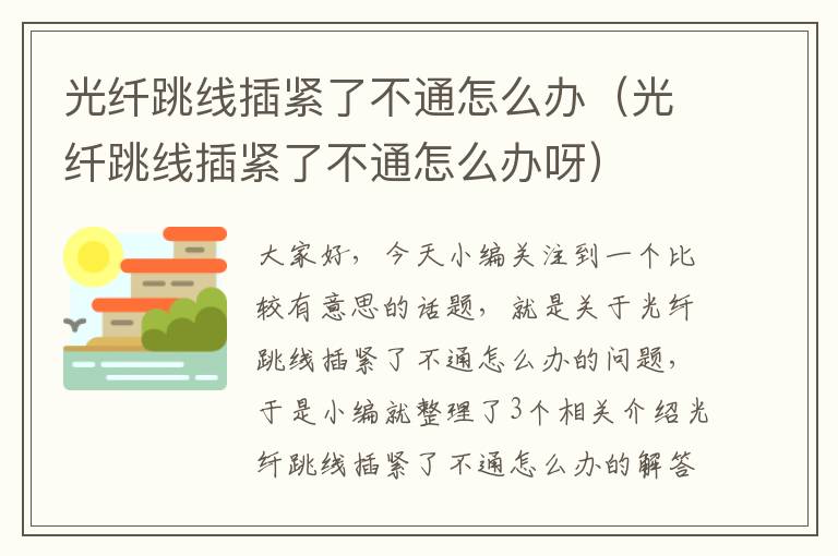 光纤跳线插紧了不通怎么办(光纤跳线插紧了不通怎么办呀)