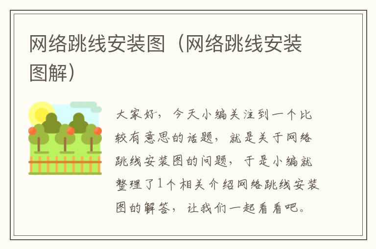 网络跳线安装图(网络跳线安装图解)