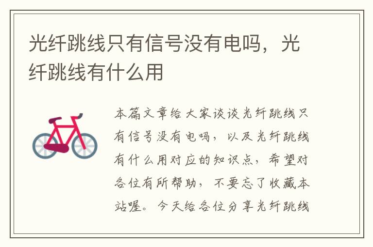 光纤跳线只有信号没有电吗,光纤跳线有什么用