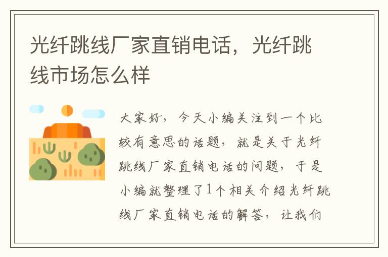 光纤跳线厂家直销电话,光纤跳线市场怎么样