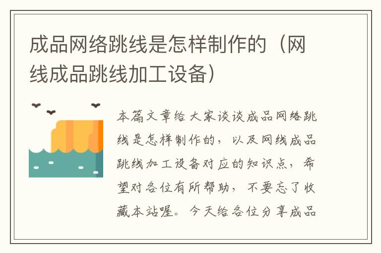成品网络跳线是怎样制作的(网线成品跳线加工设备)