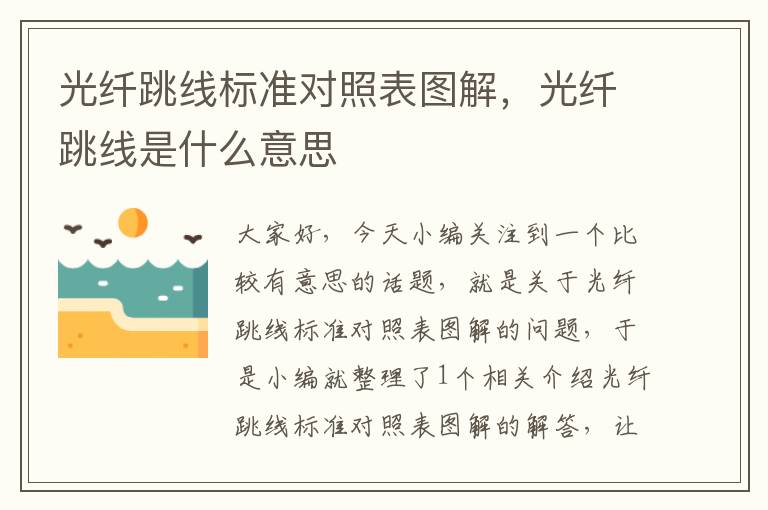 光纤跳线标准对照表图解,光纤跳线是什么意思