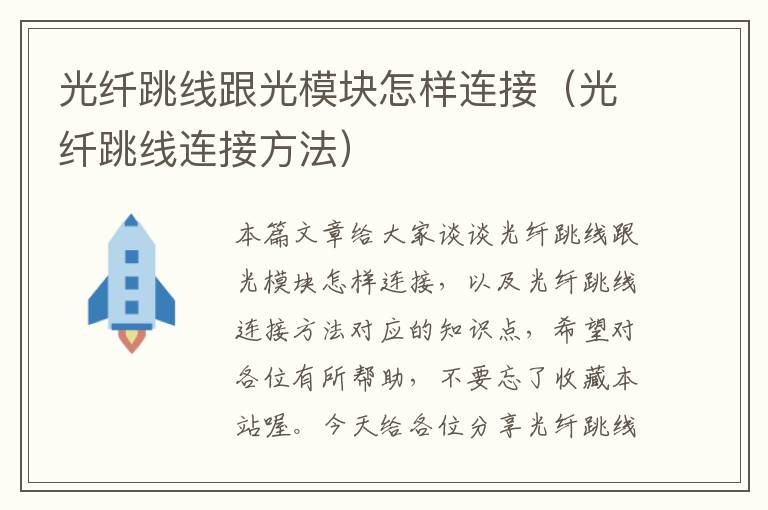 光纤跳线跟光模块怎样连接(光纤跳线连接方法)