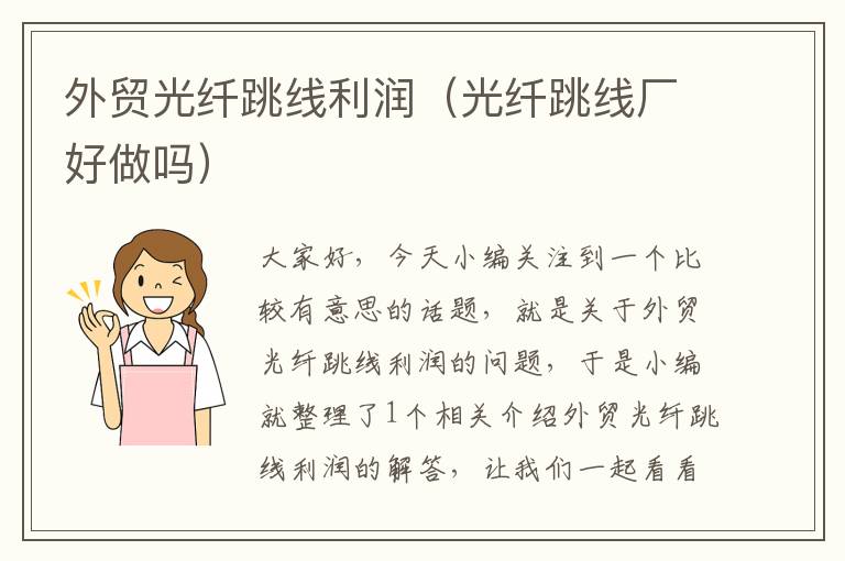 外贸光纤跳线利润(光纤跳线厂好做吗)