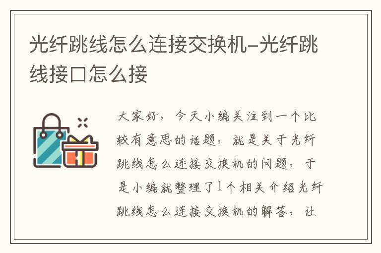 光纤跳线怎么连接交换机-光纤跳线接口怎么接