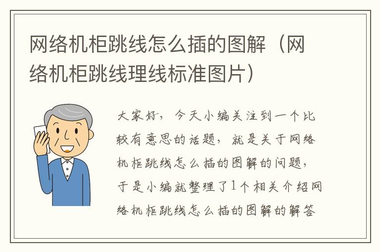 网络机柜跳线怎么插的图解(网络机柜跳线理线标准图片)