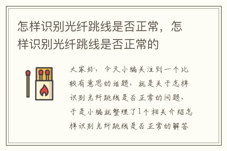 怎样识别光纤跳线是否正常,怎样识别光纤跳线是否正常的