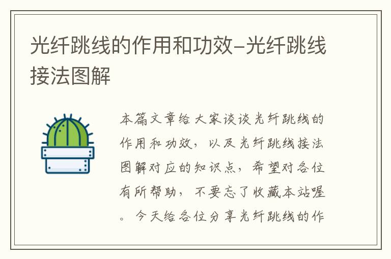 光纤跳线的作用和功效-光纤跳线接法图解