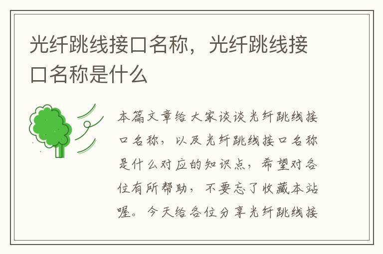 光纤跳线接口名称,光纤跳线接口名称是什么