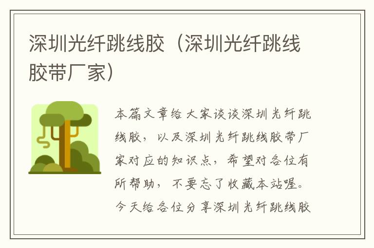 深圳光纤跳线胶(深圳光纤跳线胶带厂家)