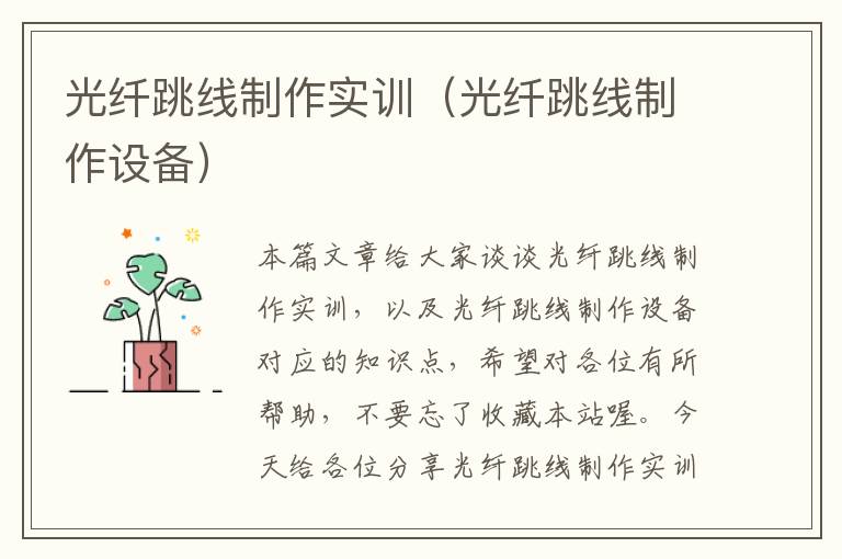 光纤跳线制作实训(光纤跳线制作设备)