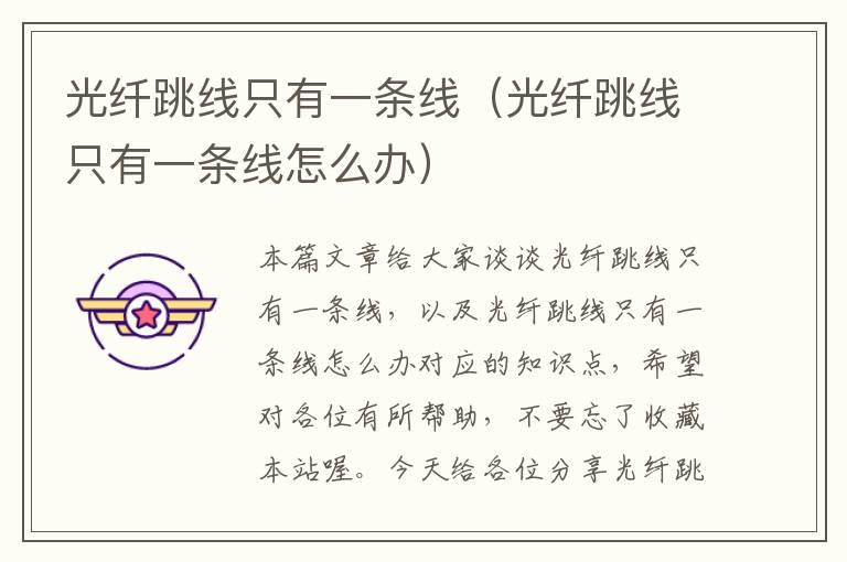 光纤跳线只有一条线(光纤跳线只有一条线怎么办)