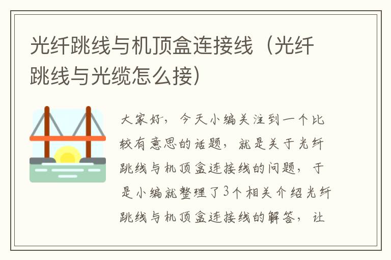 光纤跳线与机顶盒连接线(光纤跳线与光缆怎么接)