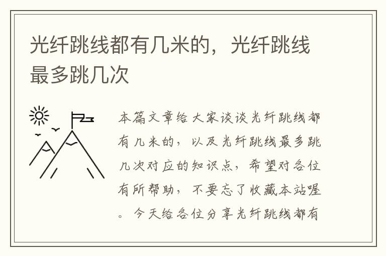 光纤跳线都有几米的,光纤跳线最多跳几次