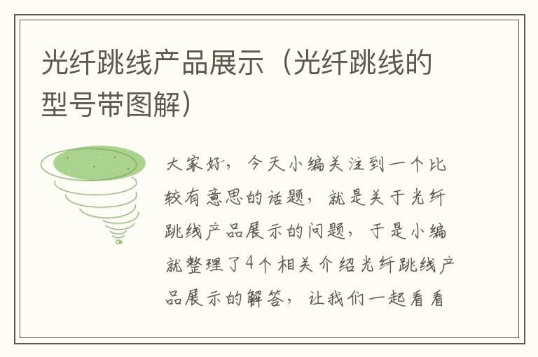 光纤跳线产品展示(光纤跳线的型号带图解)
