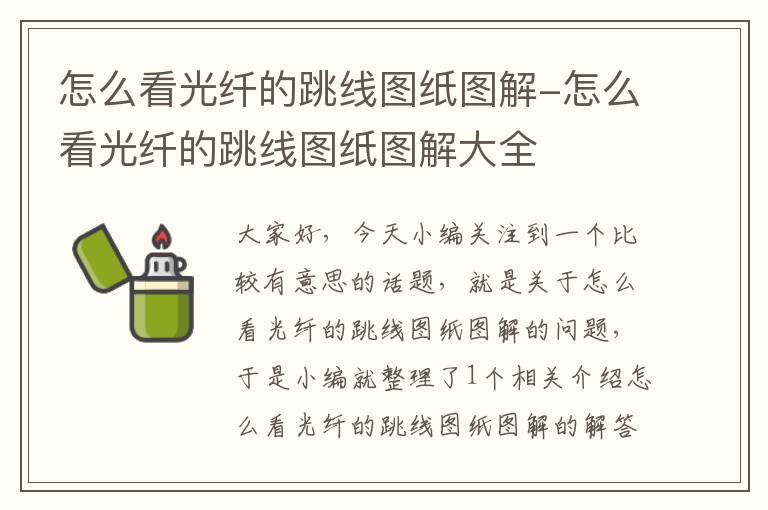 怎么看光纤的跳线图纸图解-怎么看光纤的跳线图纸图解大全