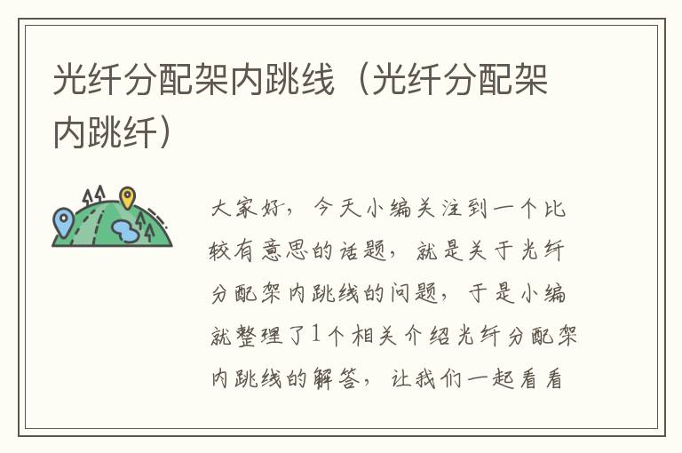 光纤分配架内跳线(光纤分配架内跳纤)