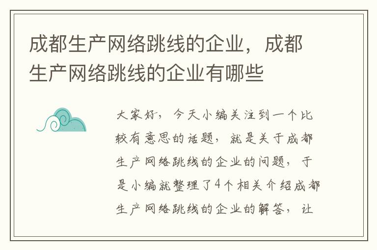 成都生产网络跳线的企业,成都生产网络跳线的企业有哪些