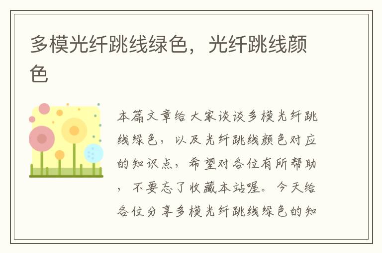 多模光纤跳线绿色,光纤跳线颜色
