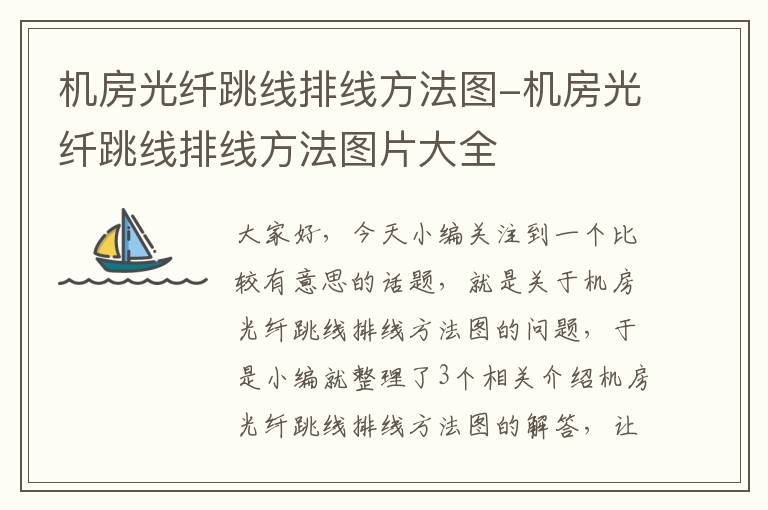 机房光纤跳线排线方法图-机房光纤跳线排线方法图片大全