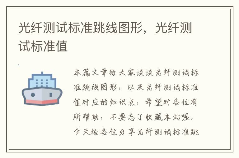 光纤测试标准跳线图形,光纤测试标准值