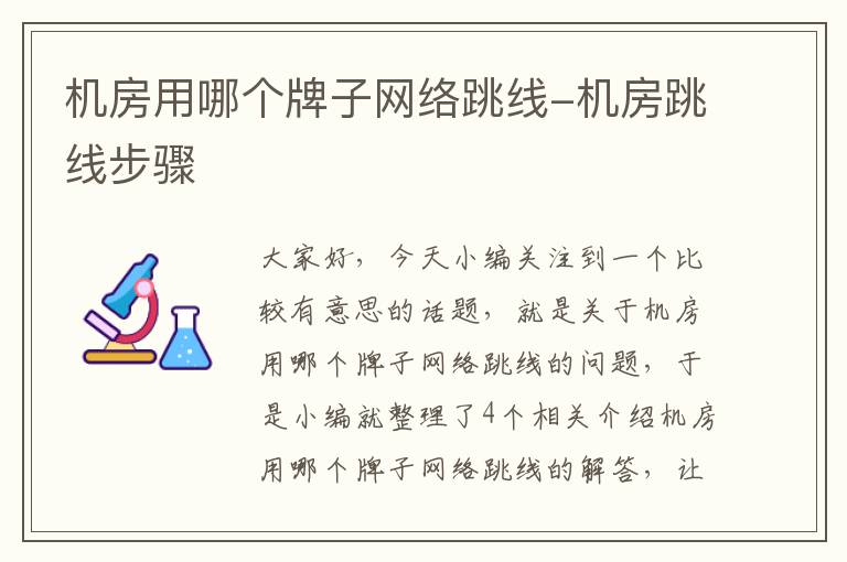 机房用哪个牌子网络跳线-机房跳线步骤