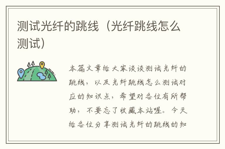 测试光纤的跳线(光纤跳线怎么测试)