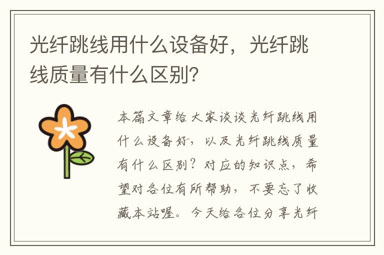 光纤跳线用什么设备好,光纤跳线质量有什么区别?