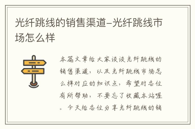 光纤跳线的销售渠道-光纤跳线市场怎么样