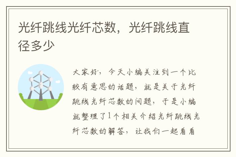光纤跳线光纤芯数,光纤跳线直径多少