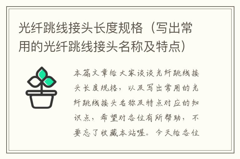 光纤跳线接头长度规格(写出常用的光纤跳线接头名称及特点)
