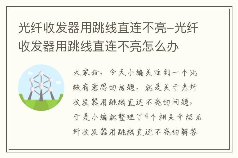 光纤收发器用跳线直连不亮-光纤收发器用跳线直连不亮怎么办