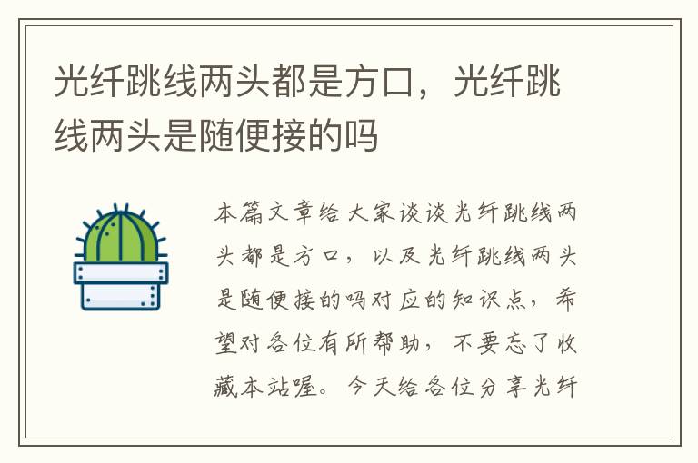 光纤跳线两头都是方口,光纤跳线两头是随便接的吗