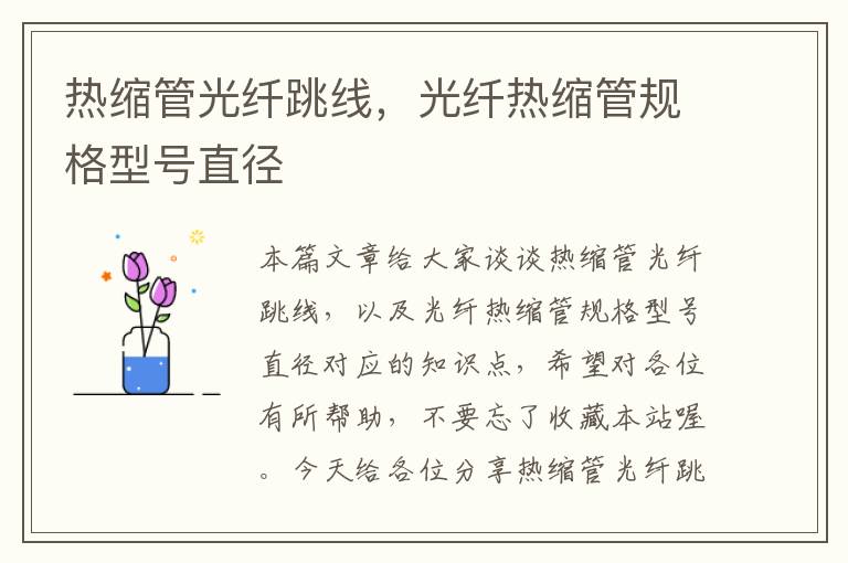 热缩管光纤跳线,光纤热缩管规格型号直径