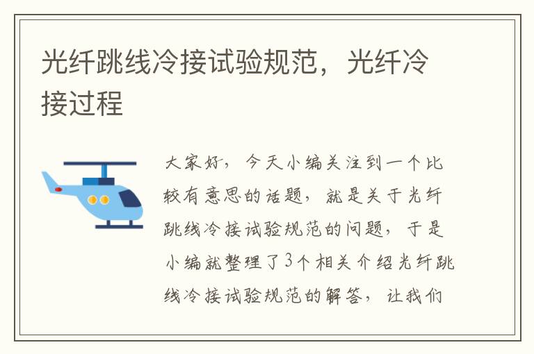光纤跳线冷接试验规范,光纤冷接过程