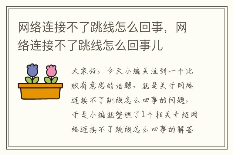 网络连接不了跳线怎么回事,网络连接不了跳线怎么回事儿