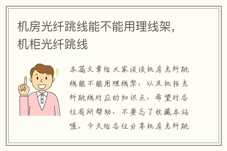 机房光纤跳线能不能用理线架,机柜光纤跳线