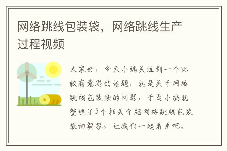 网络跳线包装袋,网络跳线生产过程视频