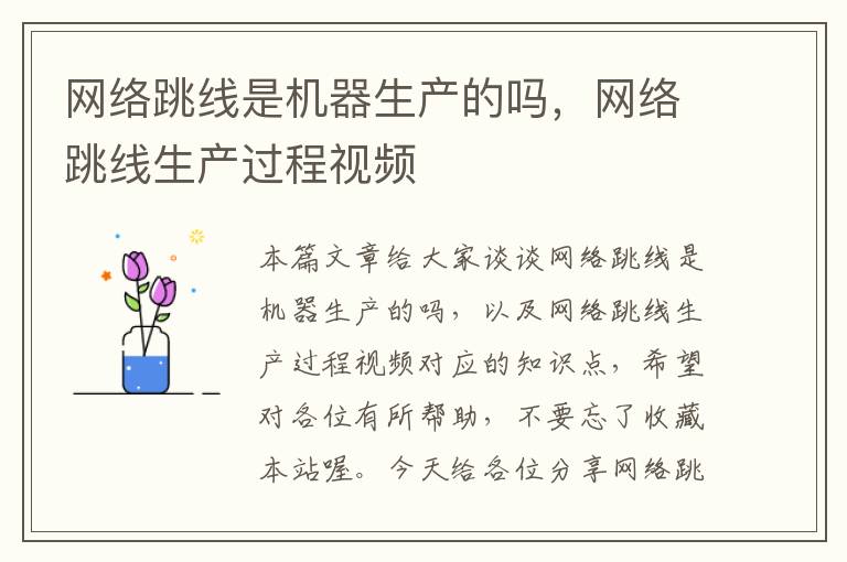 网络跳线是机器生产的吗,网络跳线生产过程视频