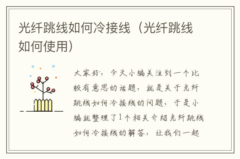 光纤跳线如何冷接线(光纤跳线如何使用)