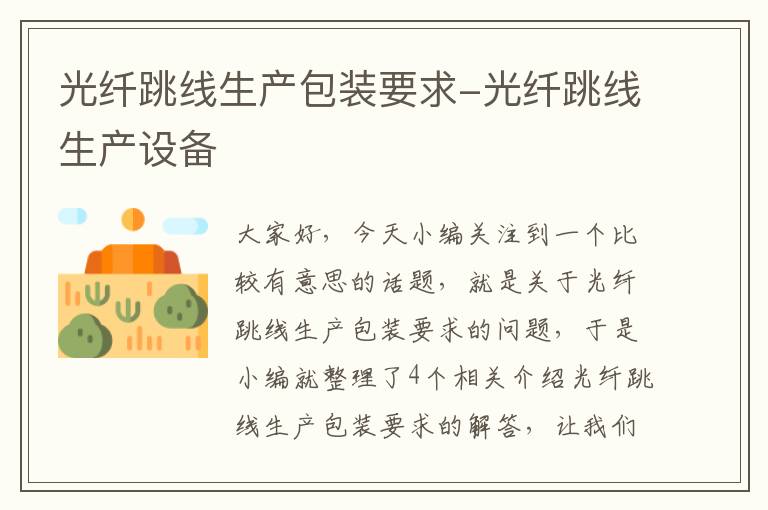 光纤跳线生产包装要求-光纤跳线生产设备