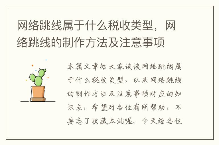 网络跳线属于什么税收类型,网络跳线的制作方法及注意事项